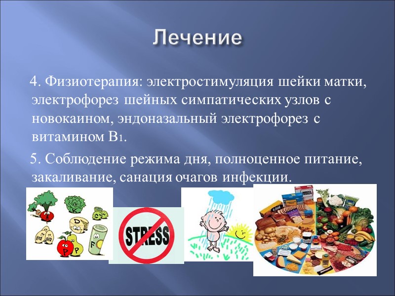 Лечение 4. Физиотерапия: электростимуляция шейки матки, электрофорез шейных симпатических узлов с новокаином, эндоназальный электрофорез